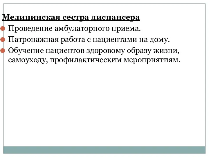 Медицинская сестра диспансера Проведение амбулаторного приема. Патронажная работа с пациентами на дому. Обучение