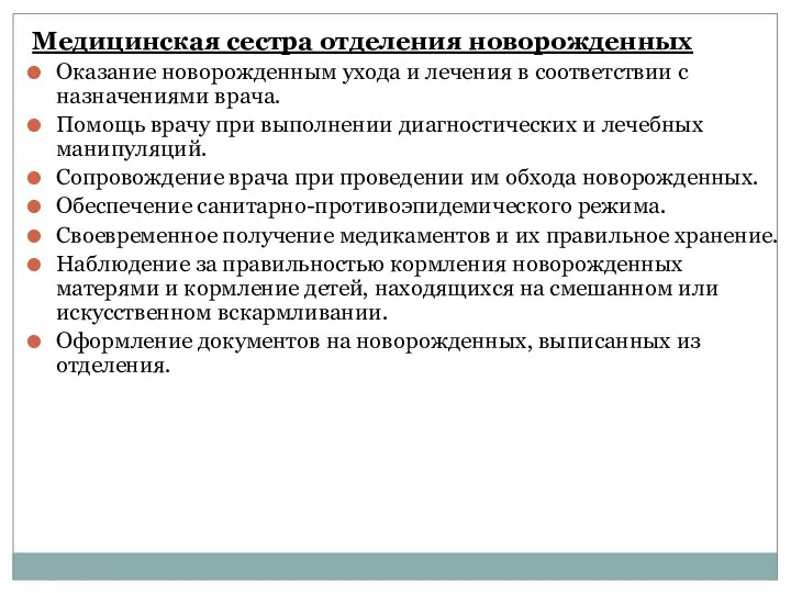 Медицинская сестра отделения новорожденных Оказание новорожденным ухода и лечения в соответствии с назначениями