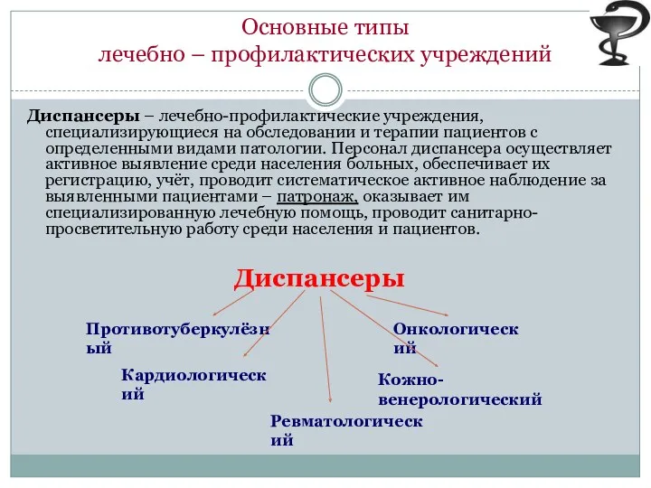 Основные типы лечебно – профилактических учреждений Диспансеры – лечебно-профилактические учреждения, специализирующиеся на обследовании