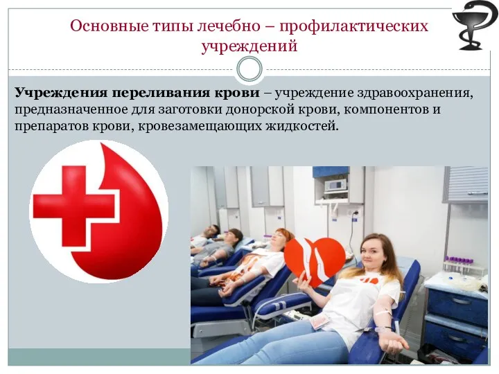 Основные типы лечебно – профилактических учреждений Учреждения переливания крови – учреждение здравоохранения, предназначенное