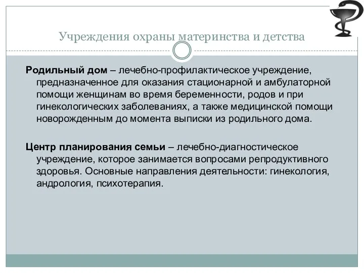 Учреждения охраны материнства и детства Родильный дом – лечебно-профилактическое учреждение, предназначенное для оказания