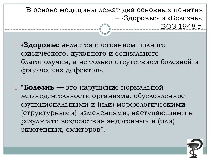 В основе медицины лежат два основных понятия – «Здоровье» и «Болезнь». ВОЗ 1948