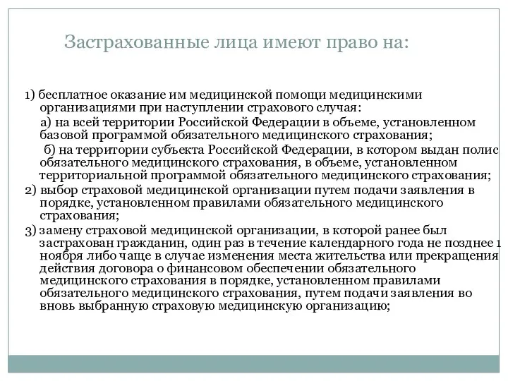 1) бесплатное оказание им медицинской помощи медицинскими организациями при наступлении страхового случая: а)