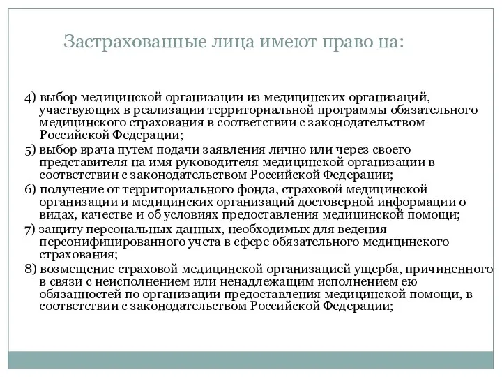 4) выбор медицинской организации из медицинских организаций, участвующих в реализации территориальной программы обязательного