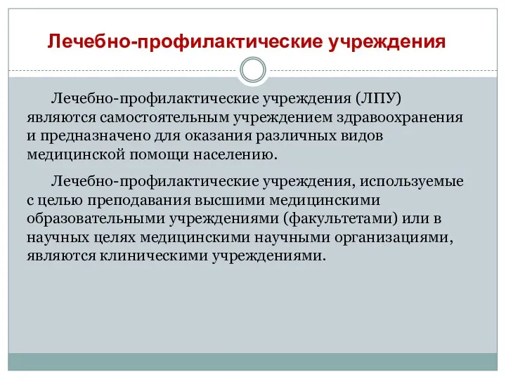 Лечебно-профилактические учреждения Лечебно-профилактические учреждения (ЛПУ) являются самостоятельным учреждением здравоохранения и предназначено для оказания