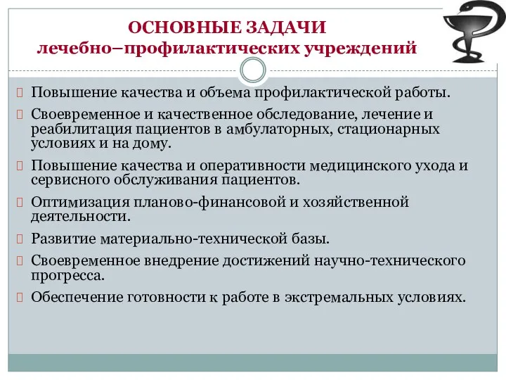 ОСНОВНЫЕ ЗАДАЧИ лечебно–профилактических учреждений Повышение качества и объема профилактической работы. Своевременное и качественное