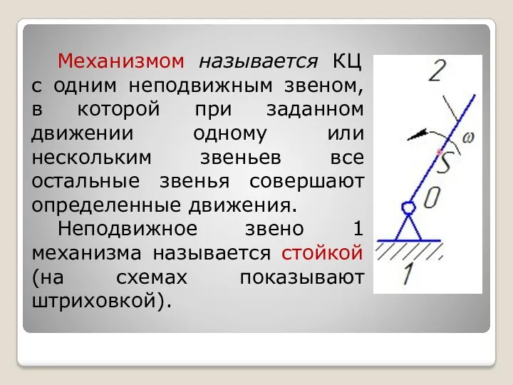 Механизмом называется КЦ с одним неподвижным звеном, в которой при