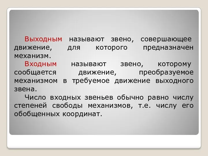 Выходным называют звено, совершающее движение, для которого предназначен механизм. Входным