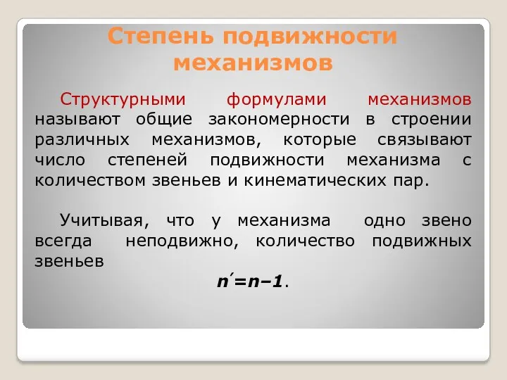 Степень подвижности механизмов Структурными формулами механизмов называют общие закономерности в