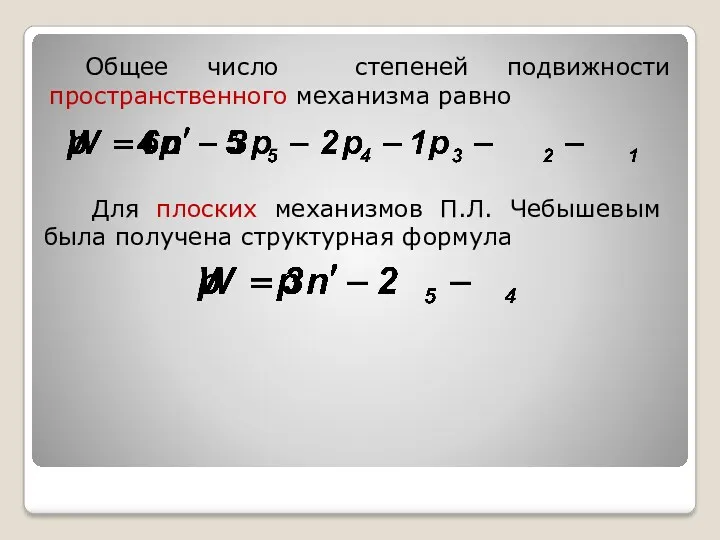 Общее число степеней подвижности пространственного механизма равно Для плоских механизмов П.Л. Чебышевым была получена структурная формула