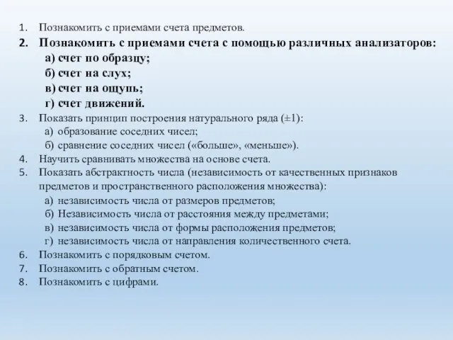 Познакомить с приемами счета предметов. Познакомить с приемами счета с