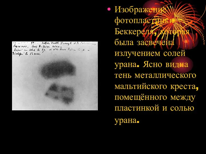 Изображение фотопластинки Беккереля, которая была засвечена излучением солей урана. Ясно