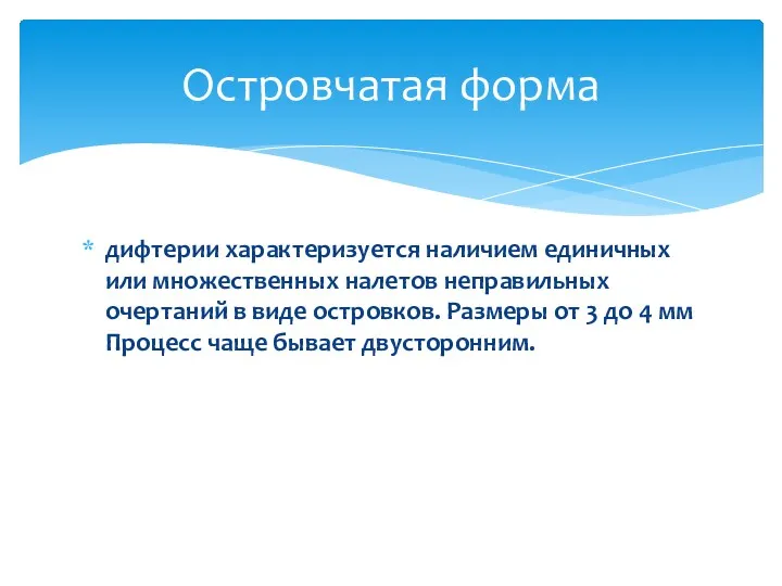 дифтерии характеризуется наличием единичных или множественных налетов неправильных очертаний в