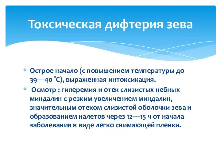 Острое начало (с повышением температуры до 39—40 °С), выраженная интоксикация.