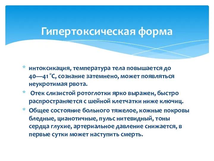 интоксикация, температура тела повышается до 40—41 °С, сознание затемнено, может