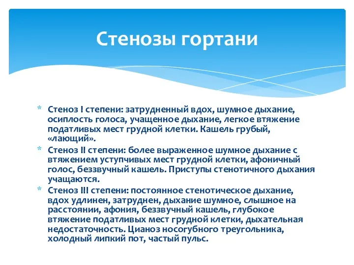 Стеноз I степени: затрудненный вдох, шумное дыхание, осиплость голоса, учащенное