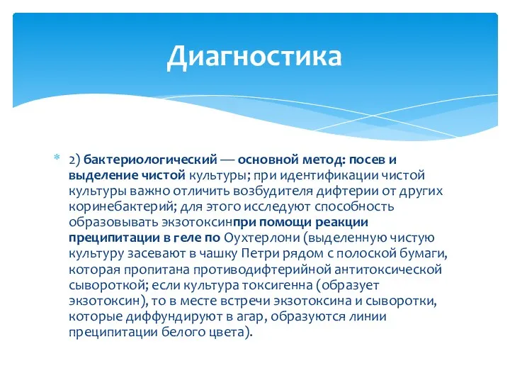 Диагностика 2) бактериологический — основной метод: посев и выделение чистой