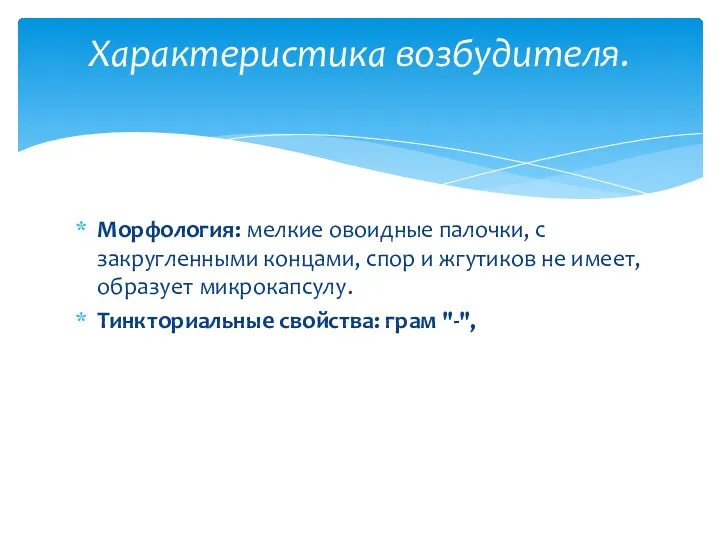 Морфология: мелкие овоидные палочки, с закругленными концами, спор и жгутиков