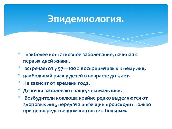 наиболее контагиозное заболевание, начиная с первых дней жизни. встречается у