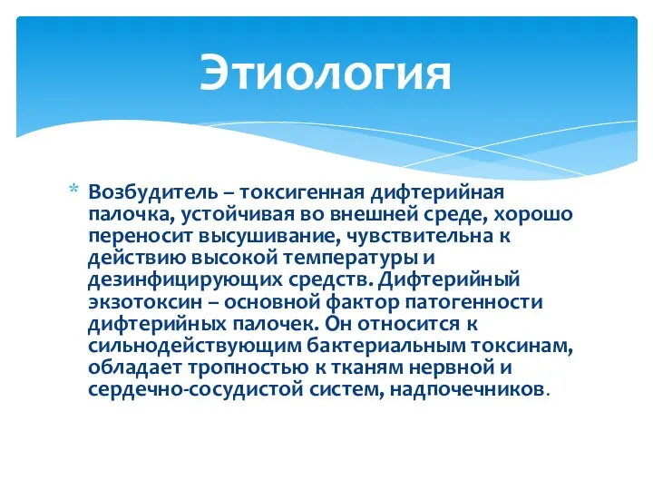 Возбудитель – токсигенная дифтерийная палочка, устойчивая во внешней среде, хорошо