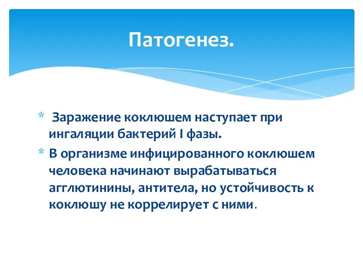 Заражение коклюшем наступает при ингаляции бактерий I фазы. В организме