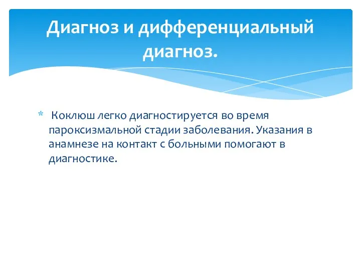 Коклюш легко диагностируется во время пароксизмальной стадии заболевания. Указания в