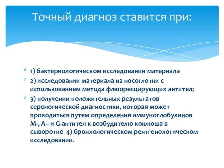 1) бактериологическом исследовании материала 2) исследовании материала из носоглотки с