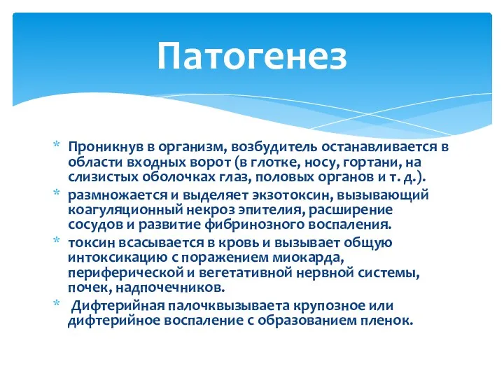 Проникнув в организм, возбудитель останавливается в области входных ворот (в