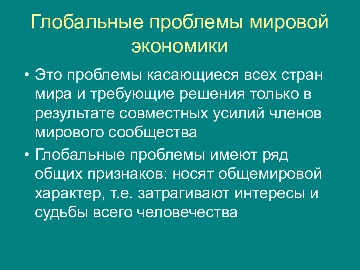 Глобальные проблемы мировой экономики Это проблемы касающиеся всех стран мира