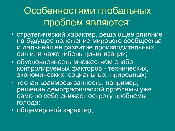 Особенностями глобальных проблем являются: стратегический характер, решающее влияние на будущее