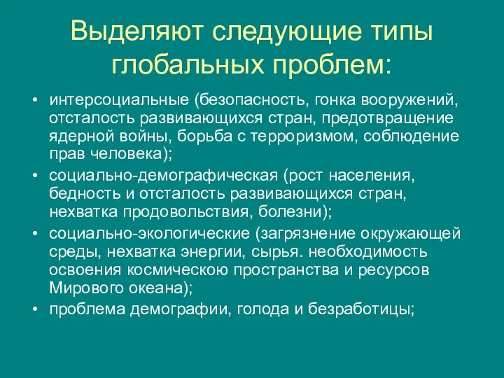 Выделяют следующие типы глобальных проблем: интерсоциальные (безопасность, гонка вооружений, отсталость