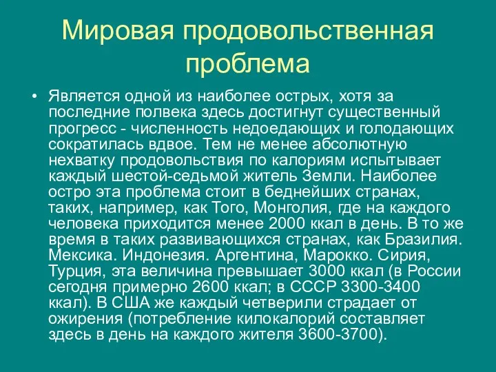 Мировая продовольственная проблема Является одной из наиболее острых, хотя за