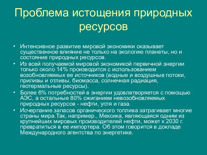 Проблема истощения природных ресурсов Интенсивное развитие мировой экономики оказывает существенное