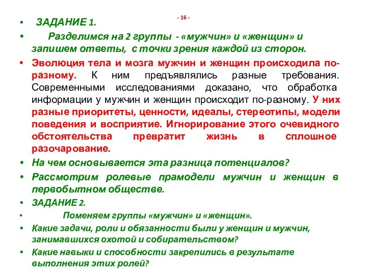 - 16 - ЗАДАНИЕ 1. Разделимся на 2 группы -