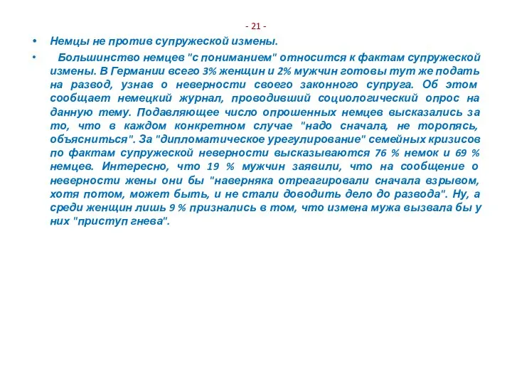 - 21 - Немцы не против супружеской измены. Большинство немцев