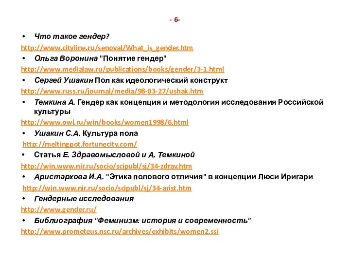 - 6- Что такое гендер? http://www.cityline.ru/senoval/What_is_gender.htm Ольга Воронина "Понятие гендер"