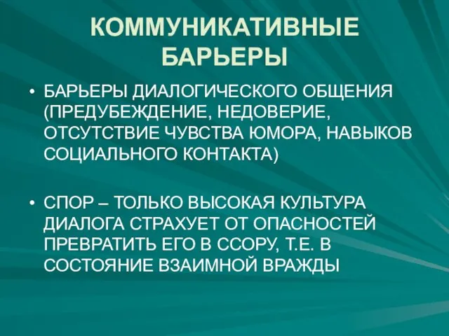 КОММУНИКАТИВНЫЕ БАРЬЕРЫ БАРЬЕРЫ ДИАЛОГИЧЕСКОГО ОБЩЕНИЯ (ПРЕДУБЕЖДЕНИЕ, НЕДОВЕРИЕ, ОТСУТСТВИЕ ЧУВСТВА ЮМОРА,