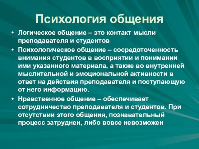 Психология общения Логическое общение – это контакт мысли преподавателя и