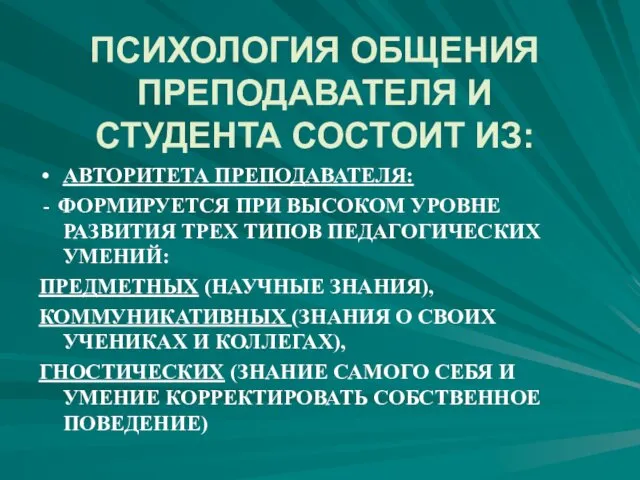 ПСИХОЛОГИЯ ОБЩЕНИЯ ПРЕПОДАВАТЕЛЯ И СТУДЕНТА СОСТОИТ ИЗ: АВТОРИТЕТА ПРЕПОДАВАТЕЛЯ: -