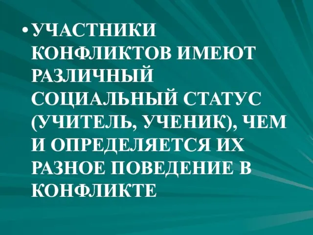 УЧАСТНИКИ КОНФЛИКТОВ ИМЕЮТ РАЗЛИЧНЫЙ СОЦИАЛЬНЫЙ СТАТУС (УЧИТЕЛЬ, УЧЕНИК), ЧЕМ И ОПРЕДЕЛЯЕТСЯ ИХ РАЗНОЕ ПОВЕДЕНИЕ В КОНФЛИКТЕ