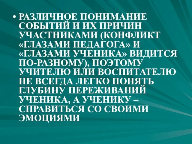 РАЗЛИЧНОЕ ПОНИМАНИЕ СОБЫТИЙ И ИХ ПРИЧИН УЧАСТНИКАМИ (КОНФЛИКТ «ГЛАЗАМИ ПЕДАГОГА»