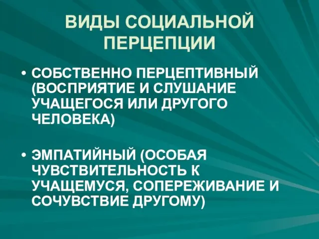 ВИДЫ СОЦИАЛЬНОЙ ПЕРЦЕПЦИИ СОБСТВЕННО ПЕРЦЕПТИВНЫЙ (ВОСПРИЯТИЕ И СЛУШАНИЕ УЧАЩЕГОСЯ ИЛИ