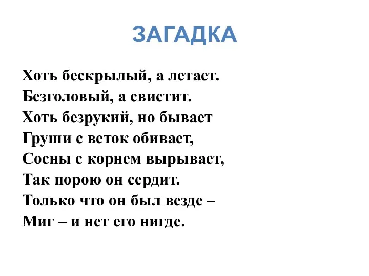 ЗАГАДКА Хоть бескрылый, а летает. Безголовый, а свистит. Хоть безрукий,