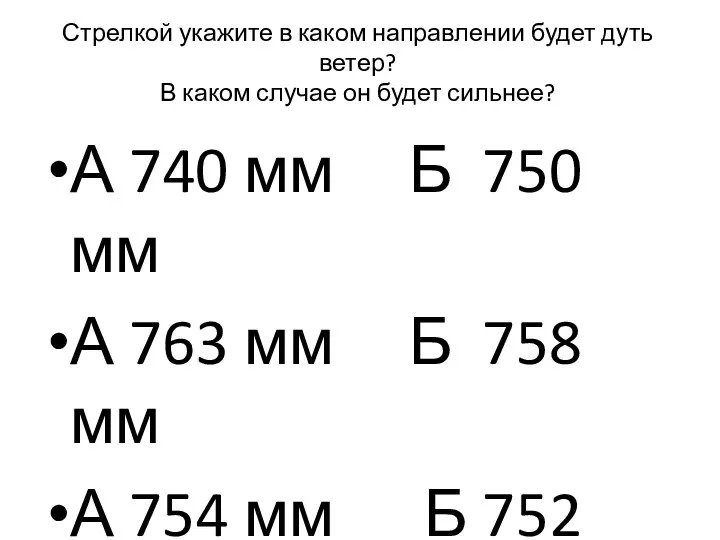 Стрелкой укажите в каком направлении будет дуть ветер? В каком