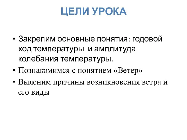 ЦЕЛИ УРОКА Закрепим основные понятия: годовой ход температуры и амплитуда