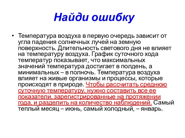 Найди ошибку Температура воздуха в первую очередь зависит от угла