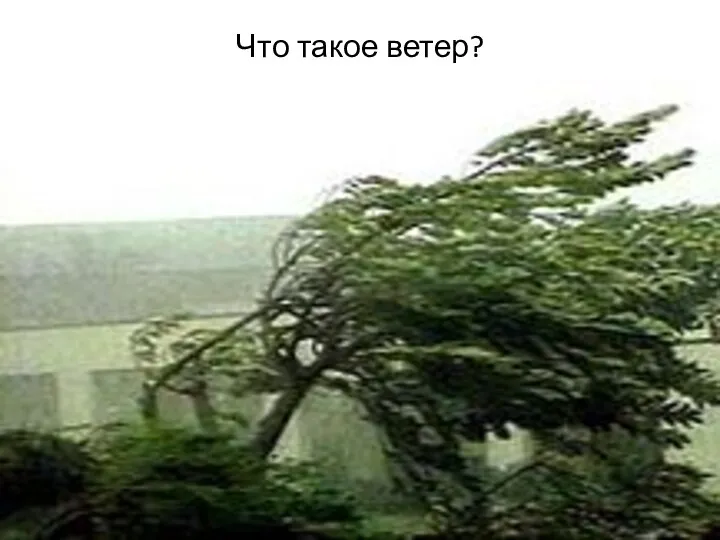 Что такое ветер?