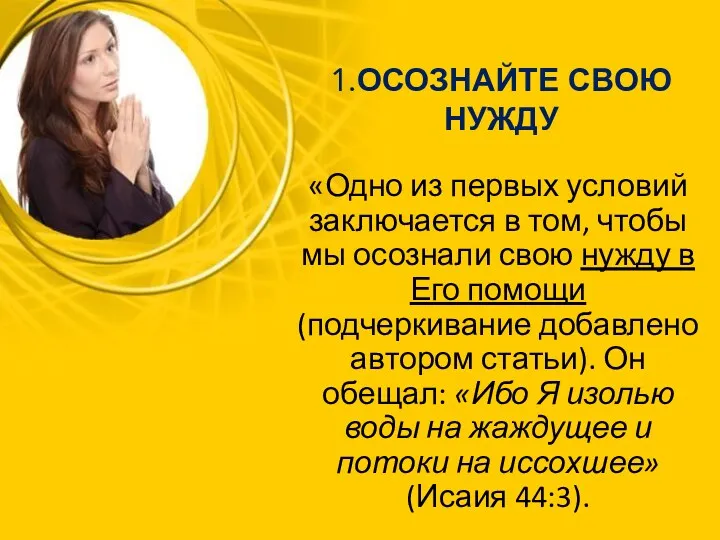 1.ОСОЗНАЙТЕ СВОЮ НУЖДУ «Одно из первых условий заключается в том,