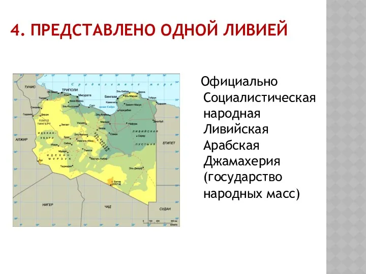 4. ПРЕДСТАВЛЕНО ОДНОЙ ЛИВИЕЙ Официально Социалистическая народная Ливийская Арабская Джамахерия (государство народных масс)