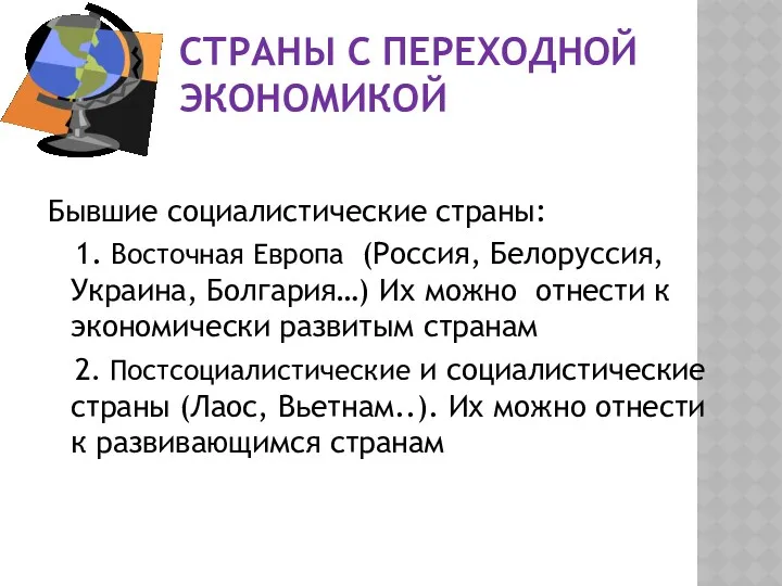 СТРАНЫ С ПЕРЕХОДНОЙ ЭКОНОМИКОЙ Бывшие социалистические страны: 1. Восточная Европа